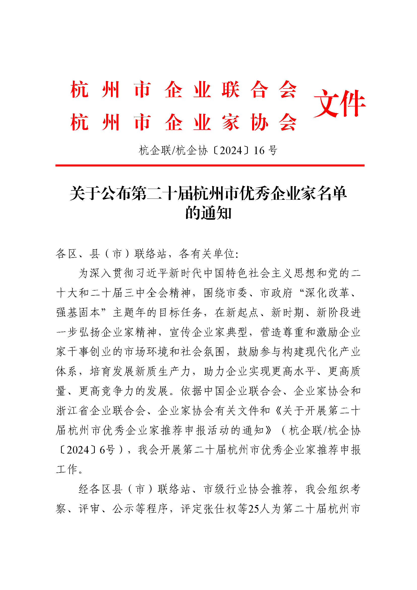 關(guān)于公布第二十屆杭州市優(yōu)秀企業(yè)家名單的通知20240912 1.png